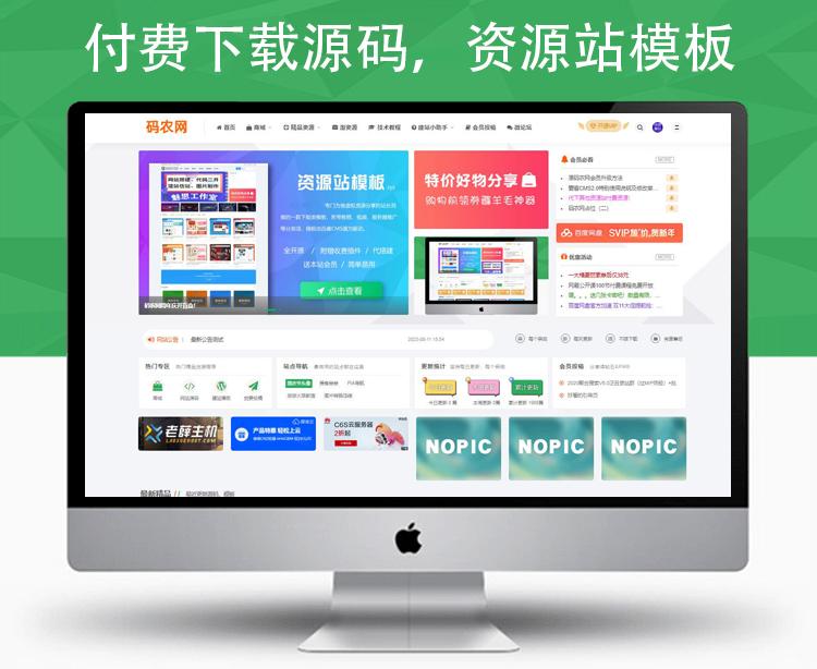 点击放大 虚拟资源付费下载 源码模板+网站源码+商城+淘资源+微论坛+会员投稿+教程 POSCMS主题模板