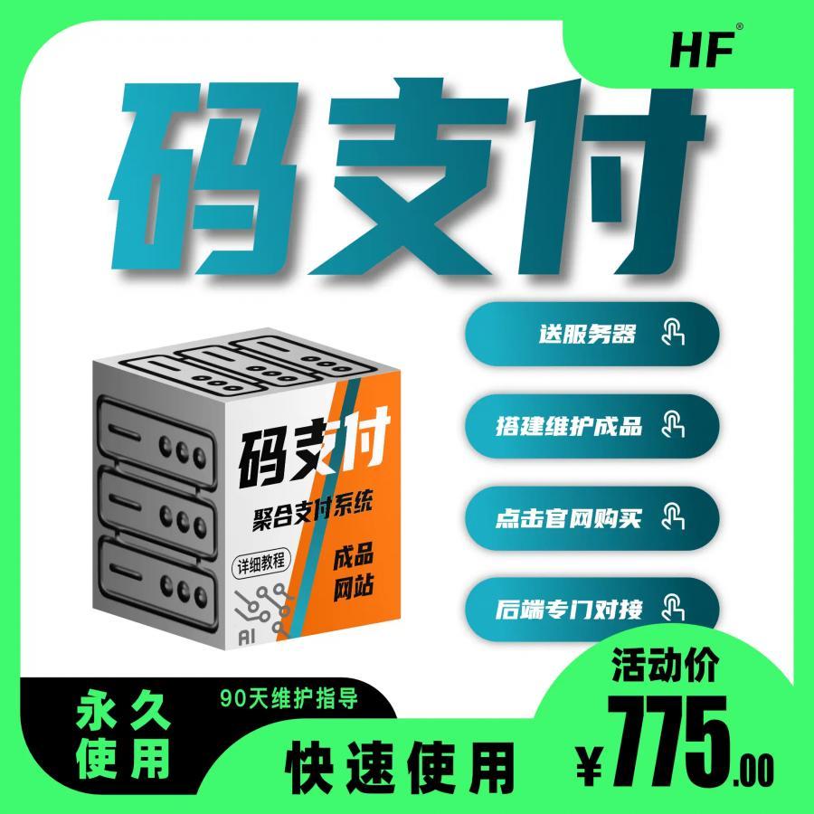 点击放大 码支付系统纯净版,免签约支付,支付宝微信收款免签约,支持易支付接口,支持T5源码